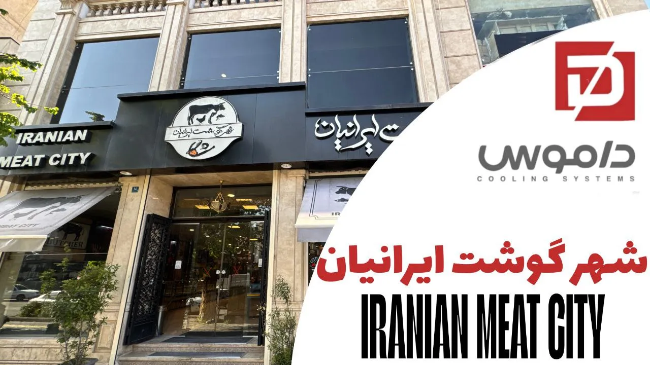 شهر گوشت ایرانیان